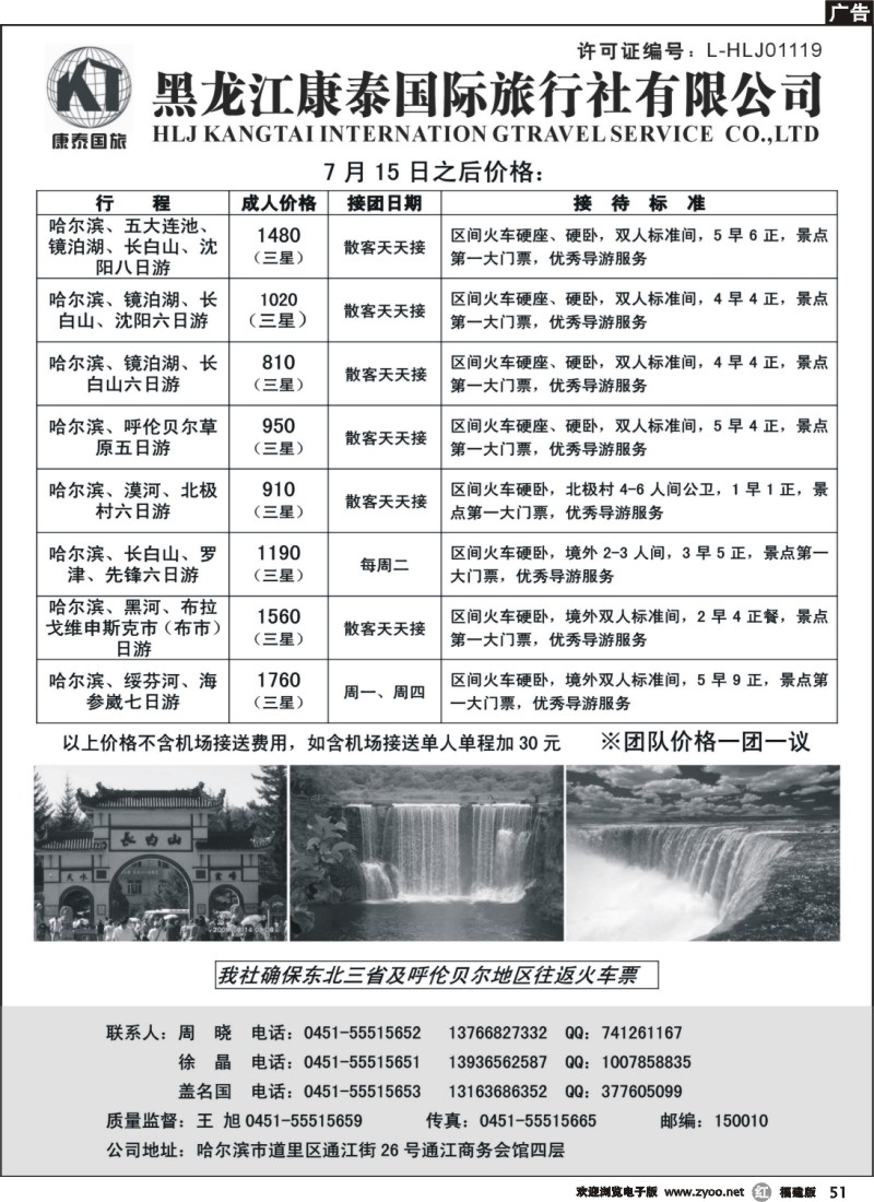 r51--黑龙江康泰国际旅行社专业地接