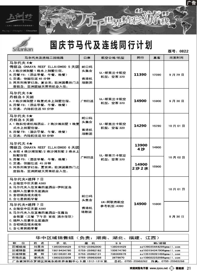 b21--五洲行-马尔代夫国庆出团计划