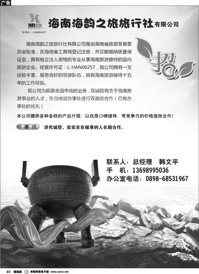 r40--海南海韵之旅旅行社诚邀办事处合作