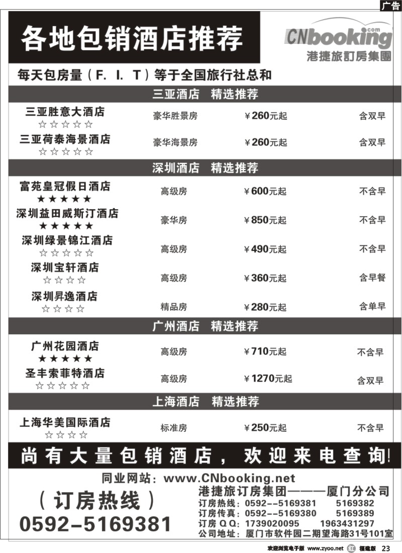r23--港捷旅——国内包销酒店推荐