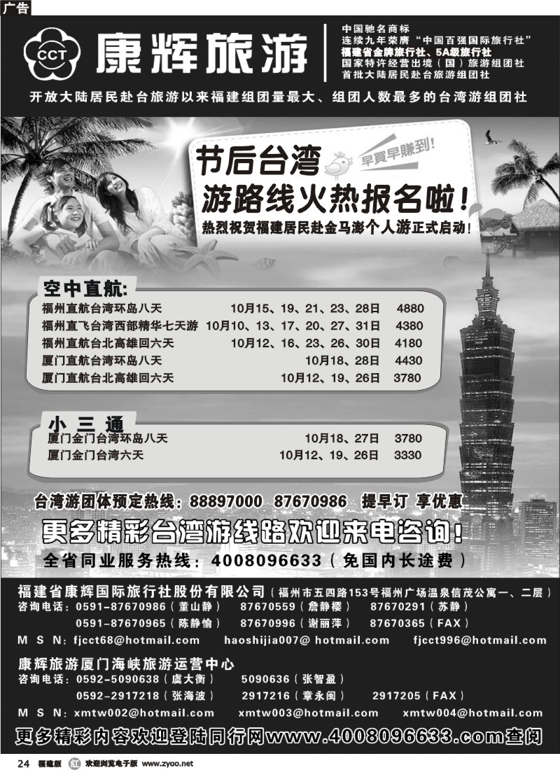 r24--福建省康辉国际旅行社·台湾游