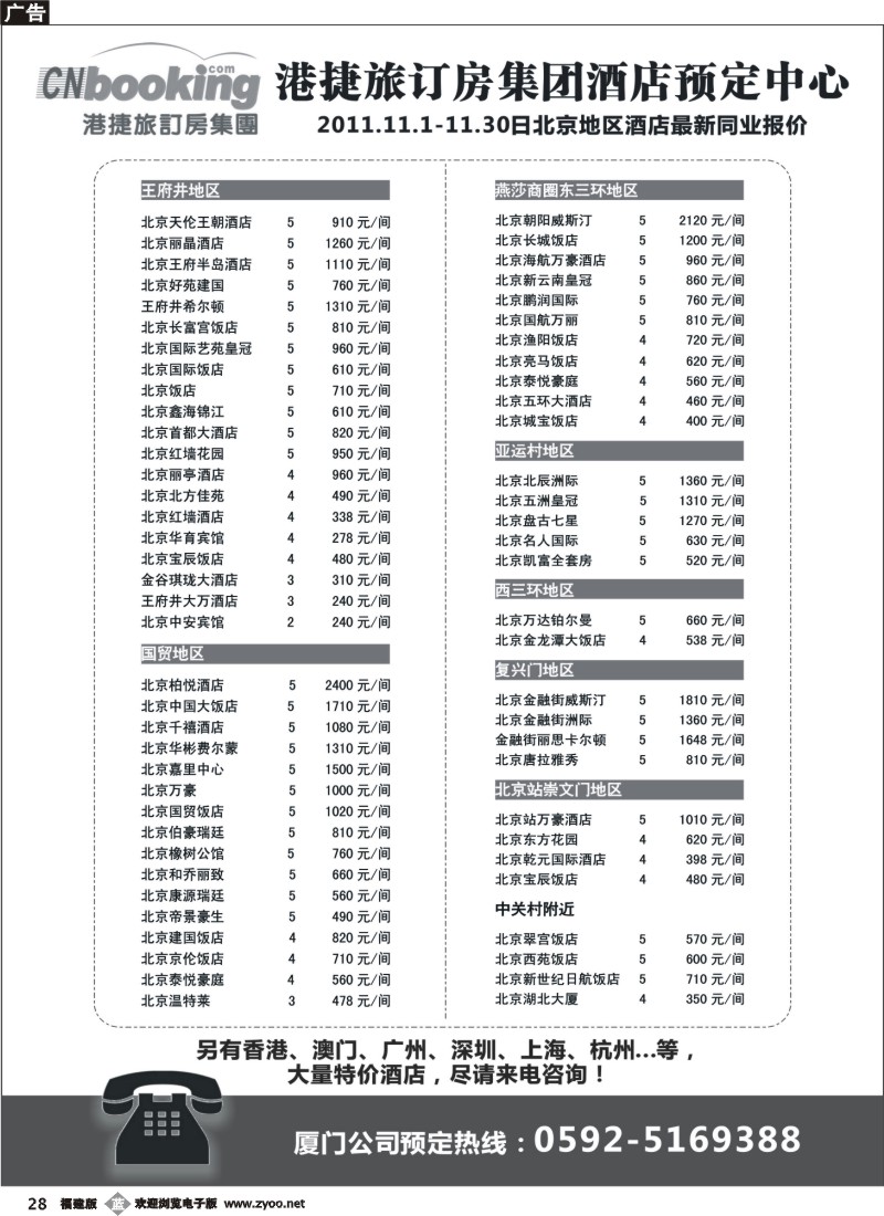 b28--港捷旅-北京酒店专业批发商