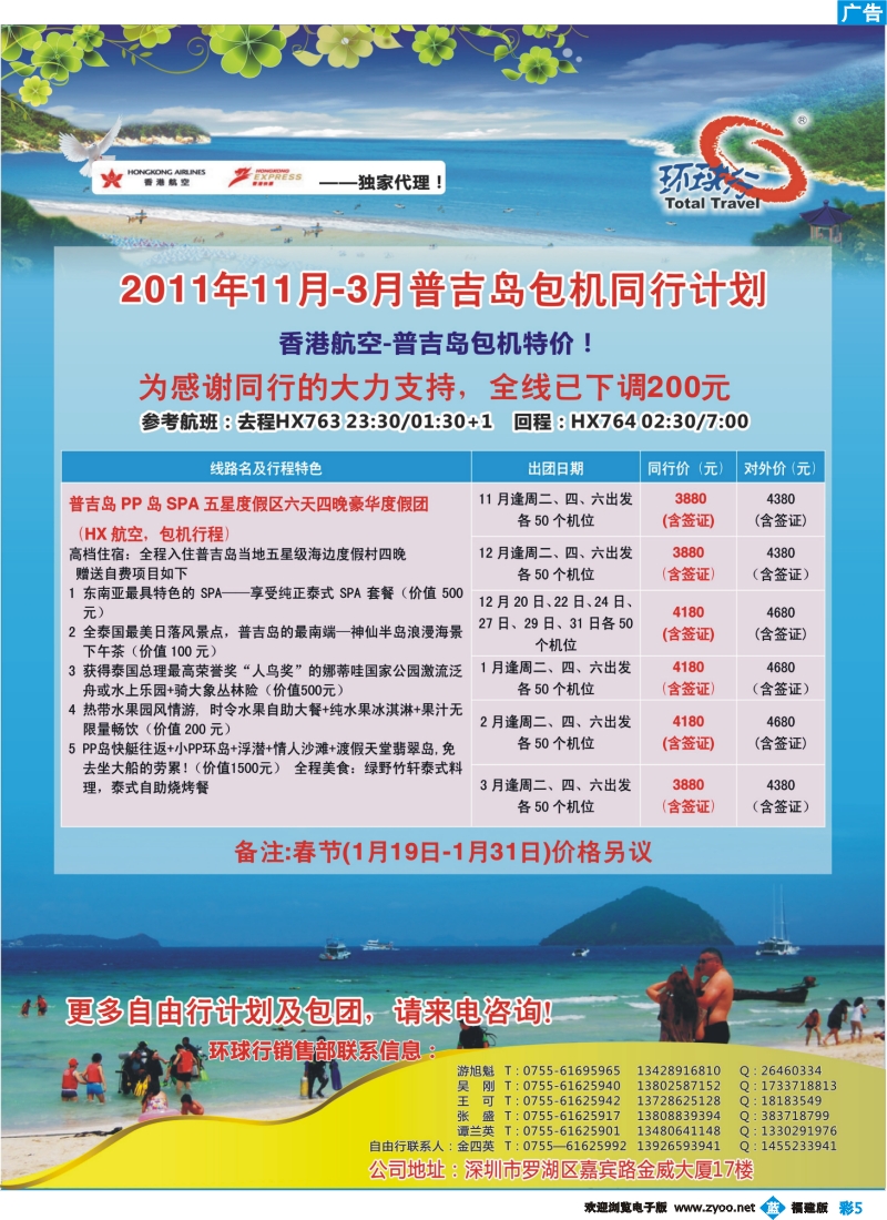 b彩5--中国国旅环球行普吉岛11月--3月同行计划