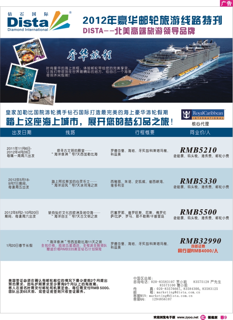 r彩09--钻石国际旅行社——2012年豪华邮轮旅游线路特刊