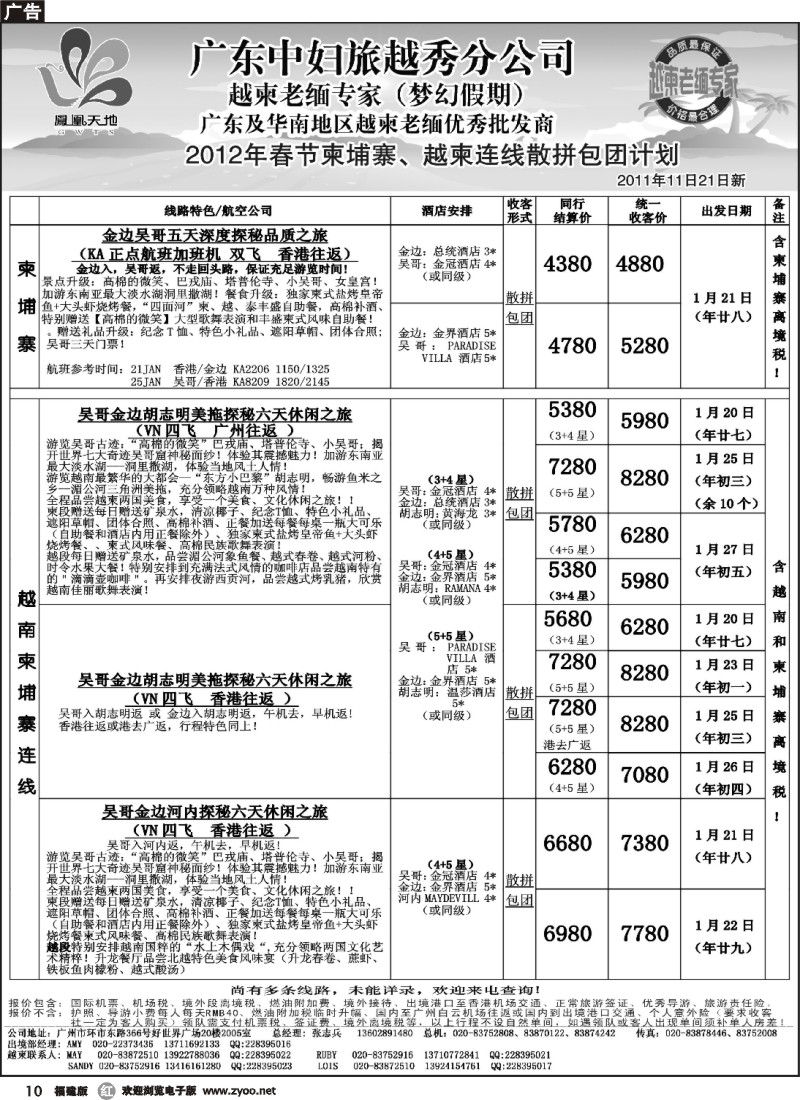 r10--梦幻假期--2012年春节纯柬越柬连线散拼包团计划