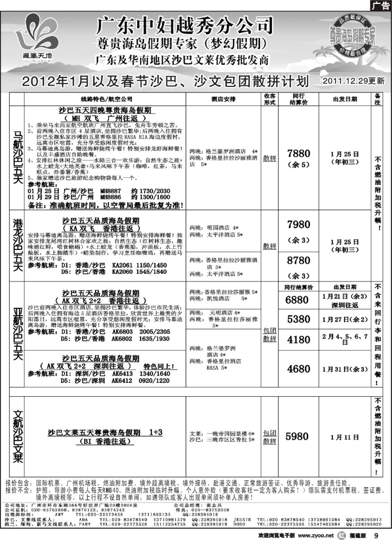 r09--梦幻假期--2012年春节沙巴沙文散拼包团计划