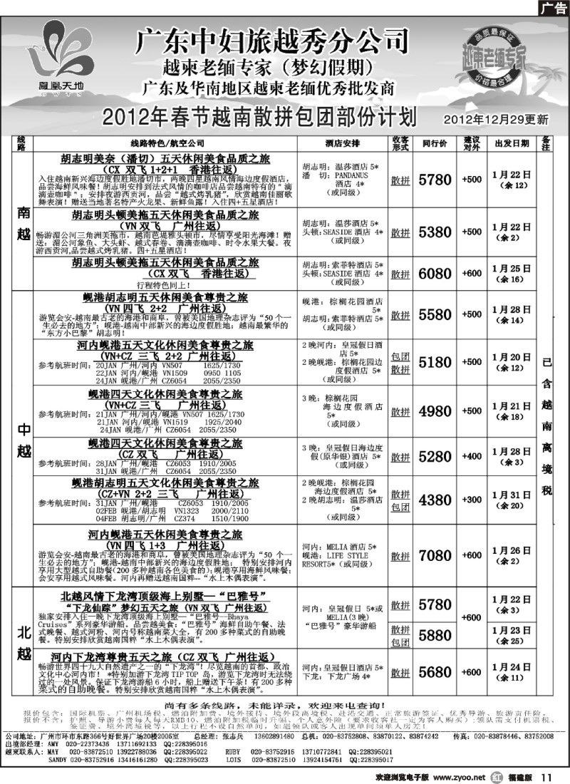 r11--梦幻假期--2012年春节越南散拼包团部份计划