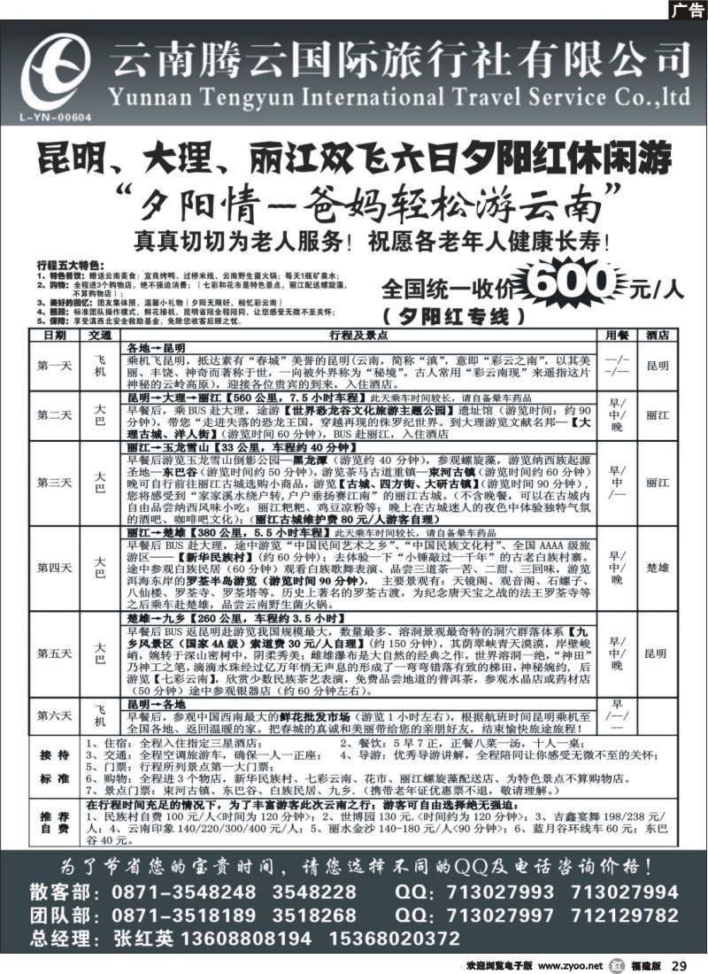 r29--云南腾云国旅-新产品云南专线