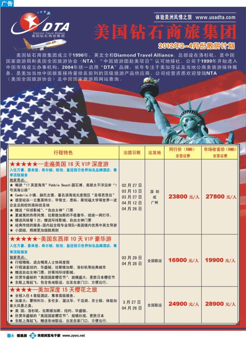 b彩4--美国钻石商旅集团（DTA）--美加高端VIP散拼