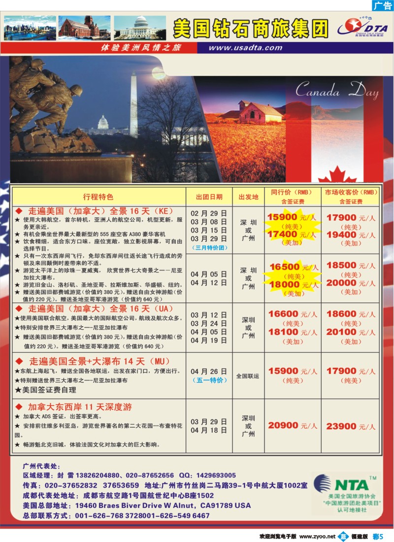 b彩5--美国钻石商旅集团（DTA）--美加常规散拼