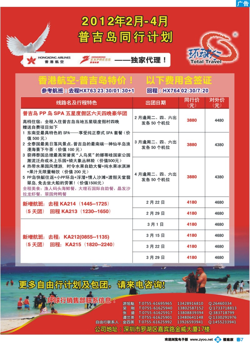b彩7--中国国旅环球行普吉岛2月--4月同行计划