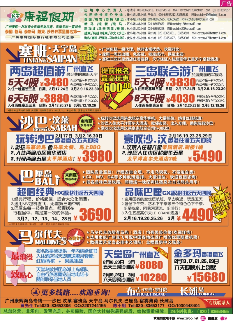 r彩9--广州康辉-康福假期--2-3月沙汶 巴厘岛 塞班同业计划