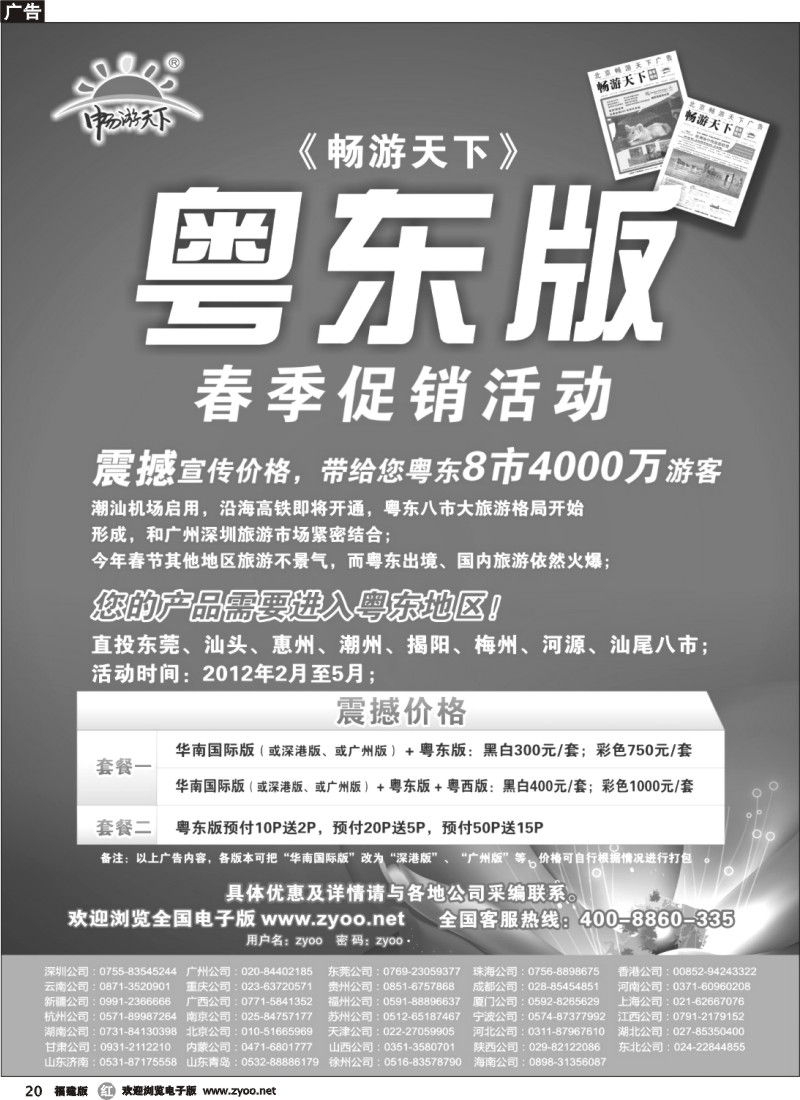 r20--畅游天下粤东版春季促销活动