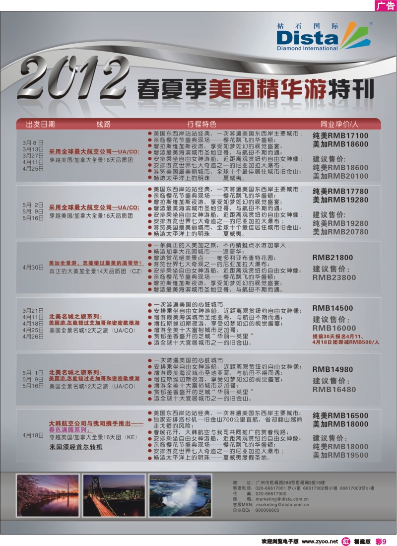 r彩9--钻石国际旅行社——2012年春夏季美国精华游特刊