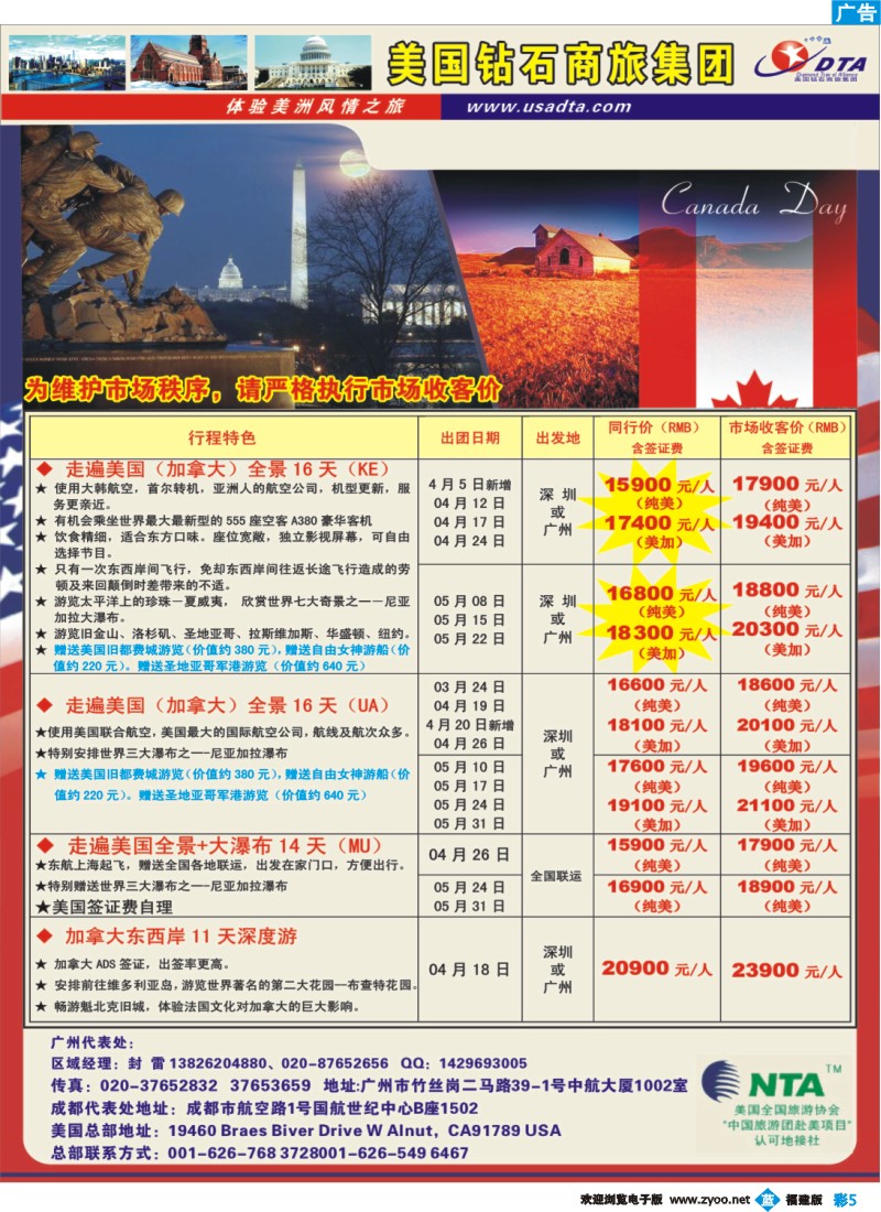 b彩5--美国钻石商旅集团（DTA）--美加常规散拼