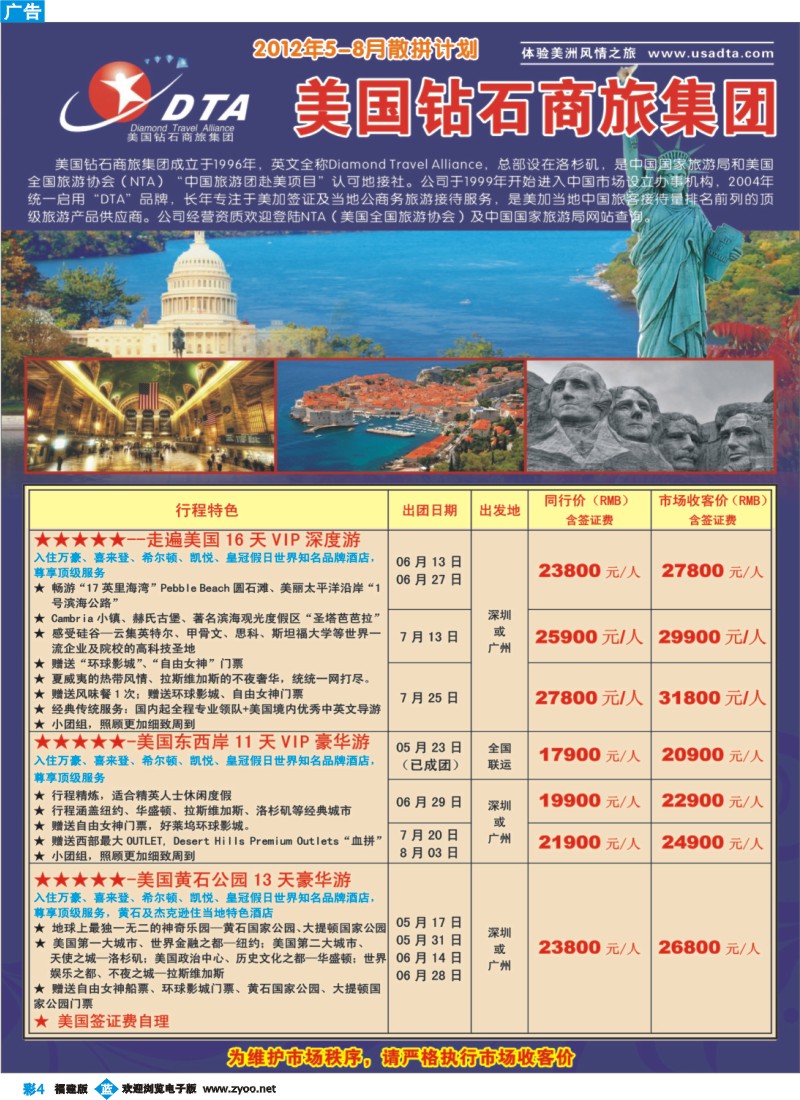 b彩4--美国钻石商旅集团（DTA）--美加高端VIP散拼