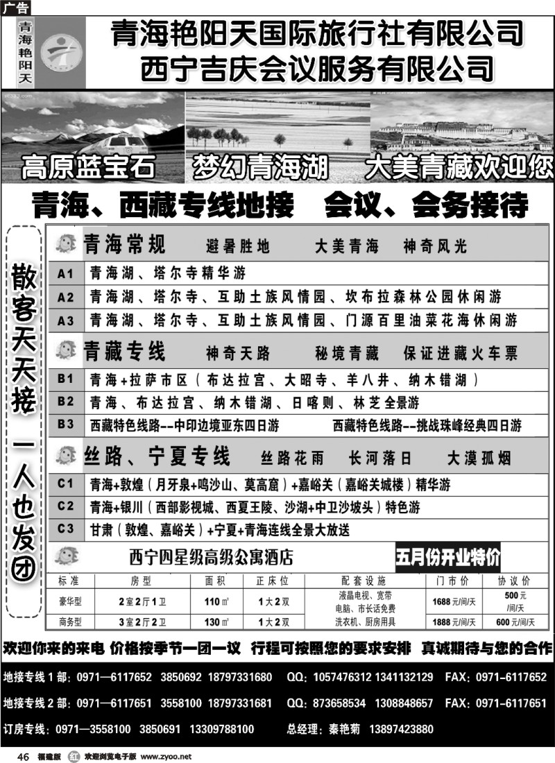 r46--青海艳阳天国际旅行社有限公司