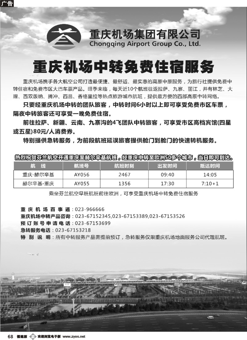 b68--重庆机场中转免费住宿服务