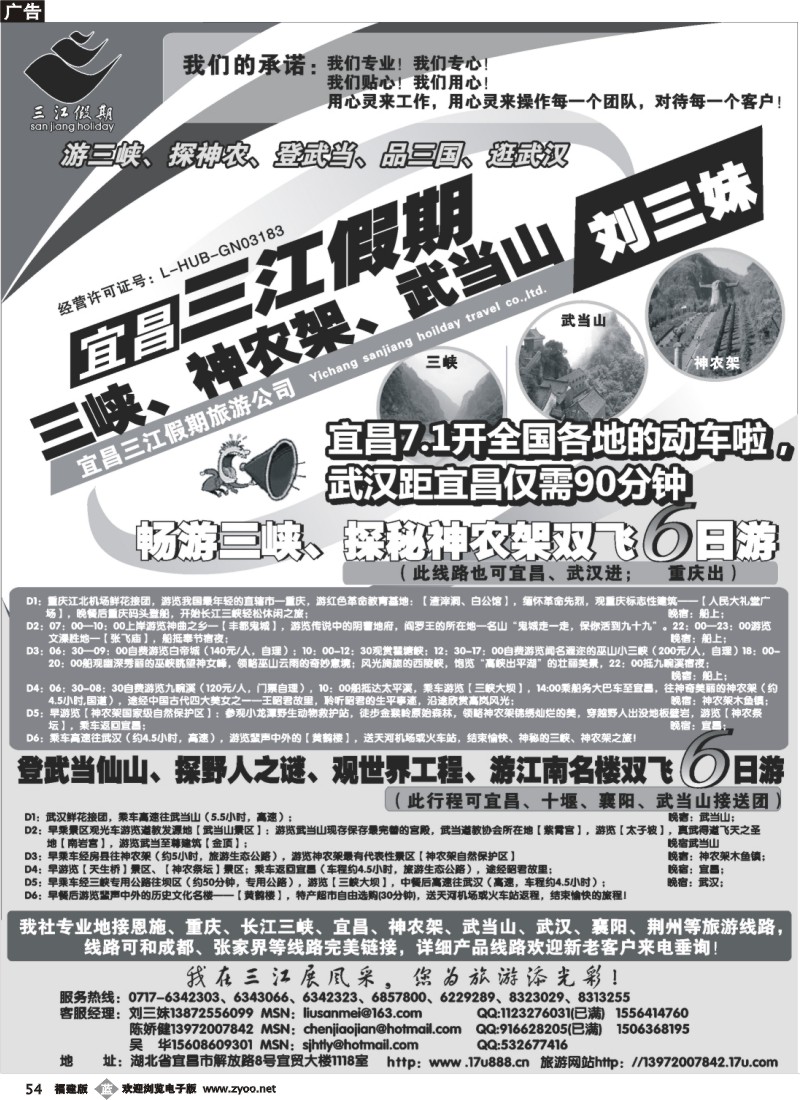 b54--三峡、神农架、武当山专线（三江假期刘三妹）