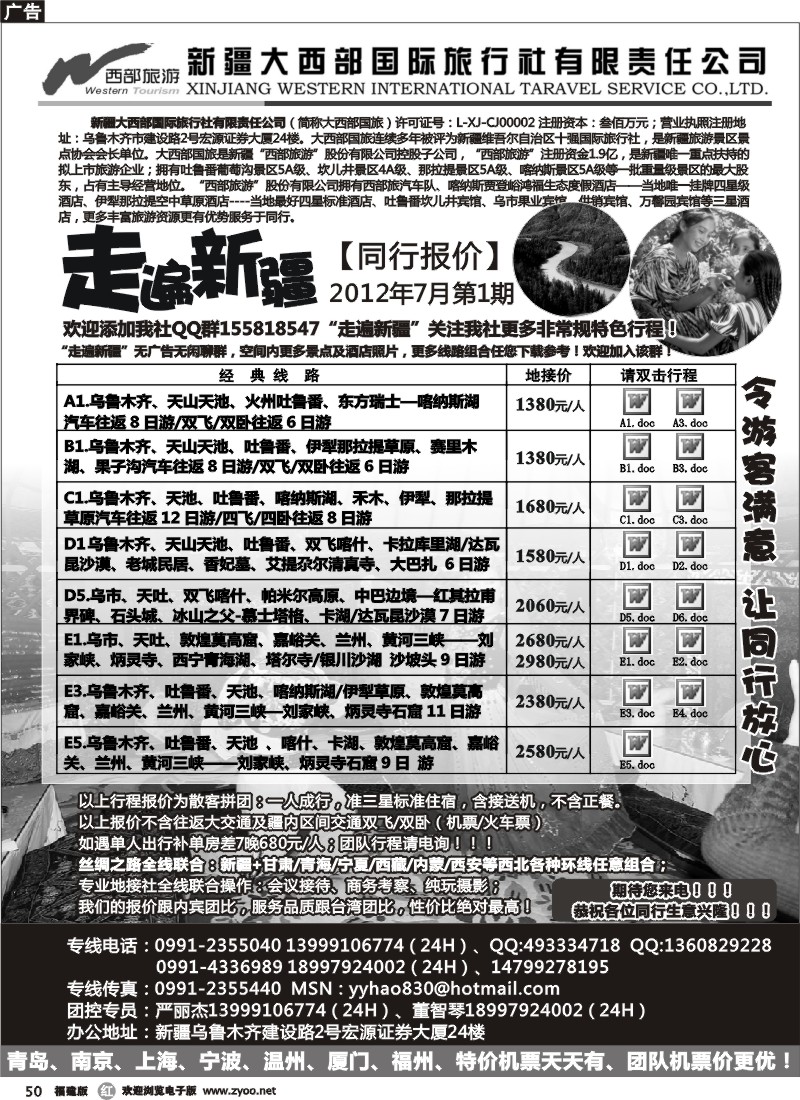 r50--走遍新疆 新疆大西部国际旅行社  江苏，苏北，苏州，福建