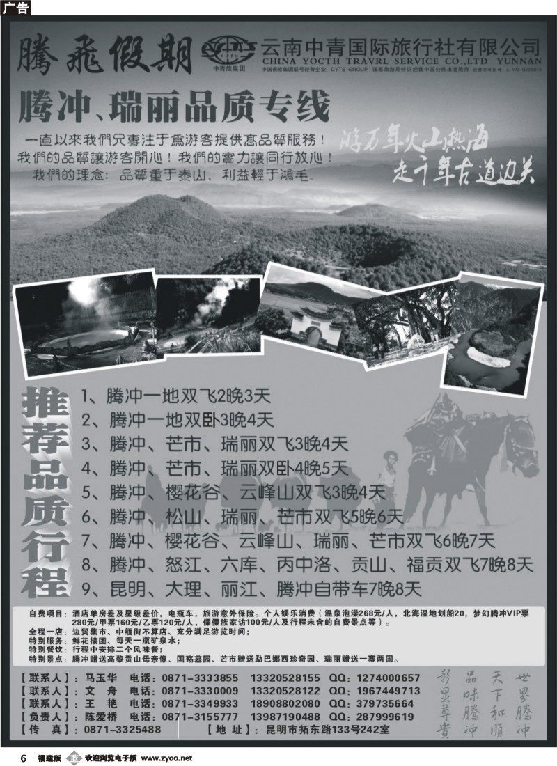 b06--云南中青国际旅行社-腾飞假期腾瑞专线