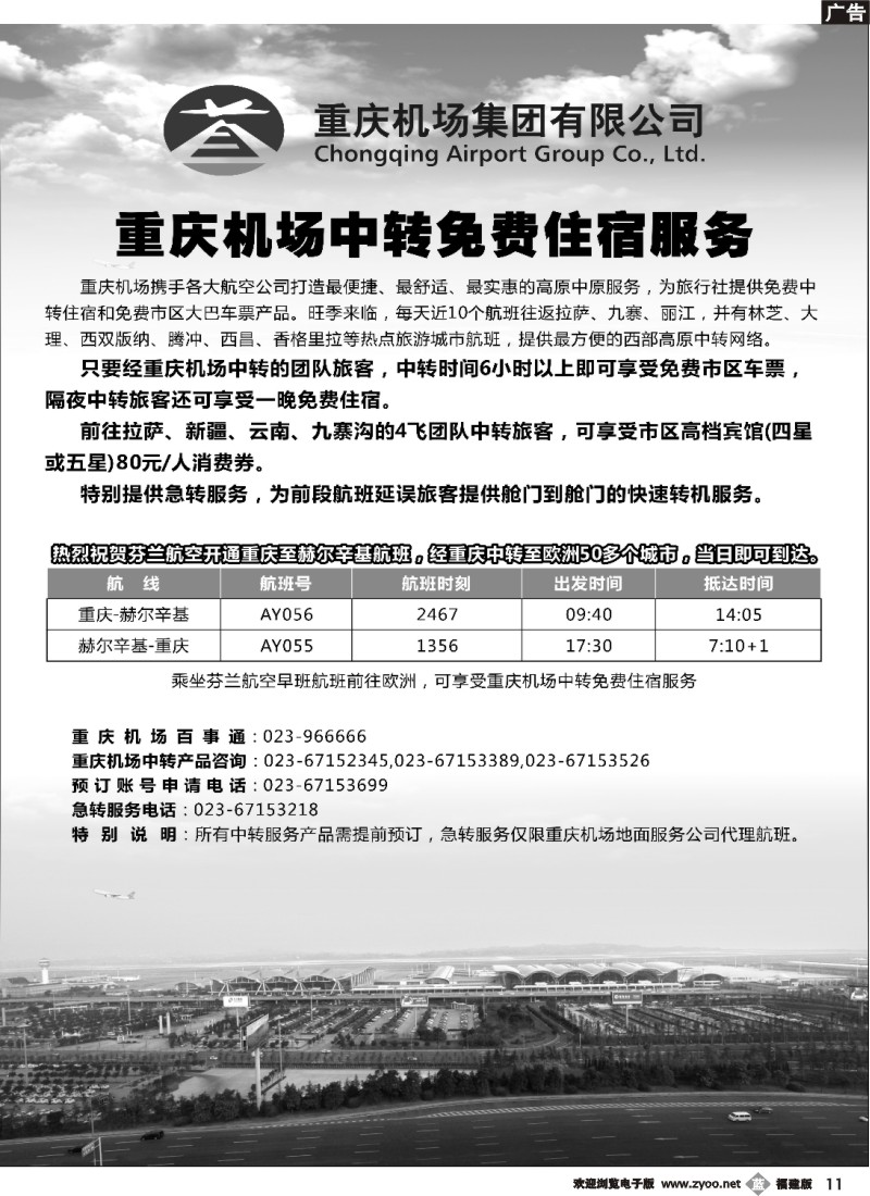 b11--重庆机场中转免费住宿服务