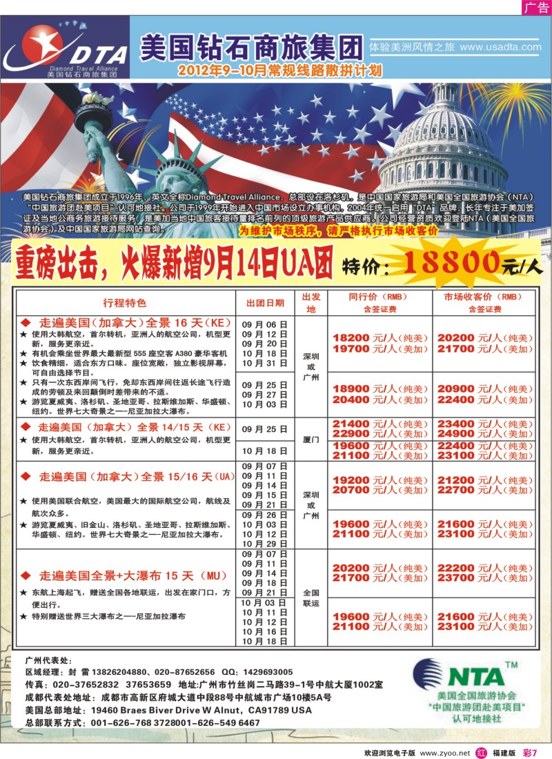 r彩7--美国钻石商旅集团（DTA）--美加常规散拼