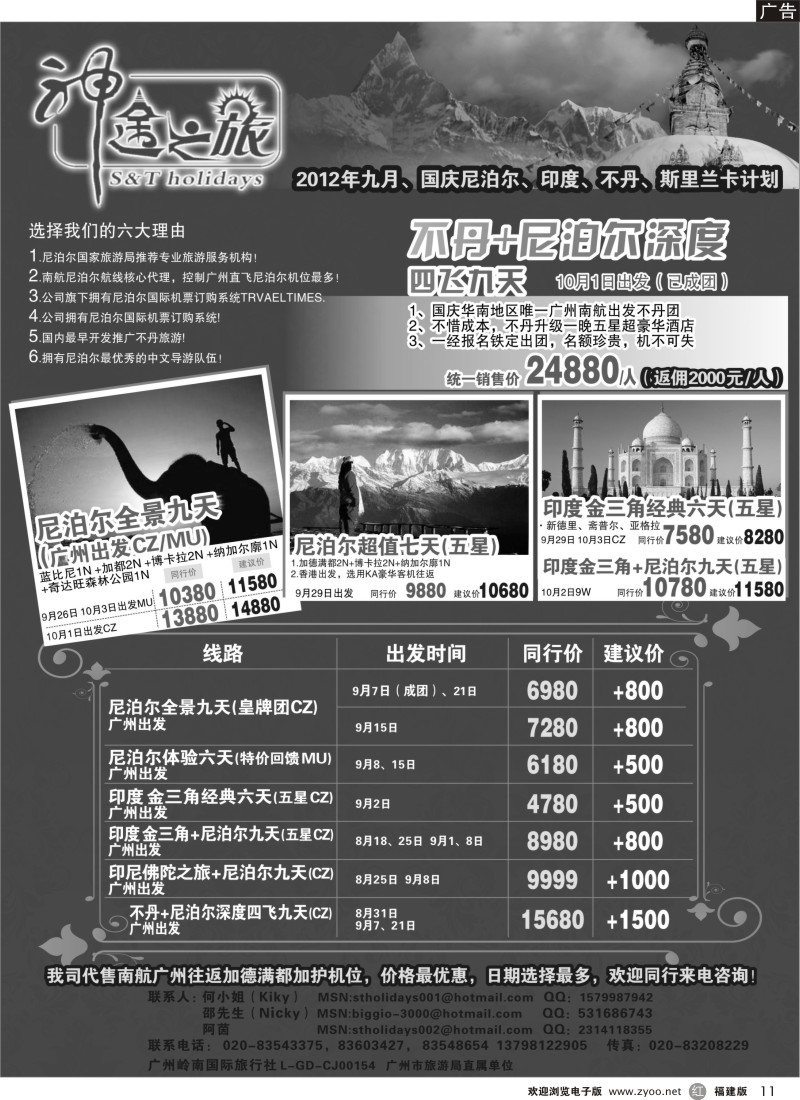 r黑11--神途之旅—七-八月尼泊尔、不丹、印度计划