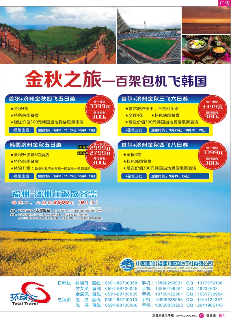 r彩1--温389期 中国国旅百架包机飞韩国（粤东版、福建版、甬台温版）