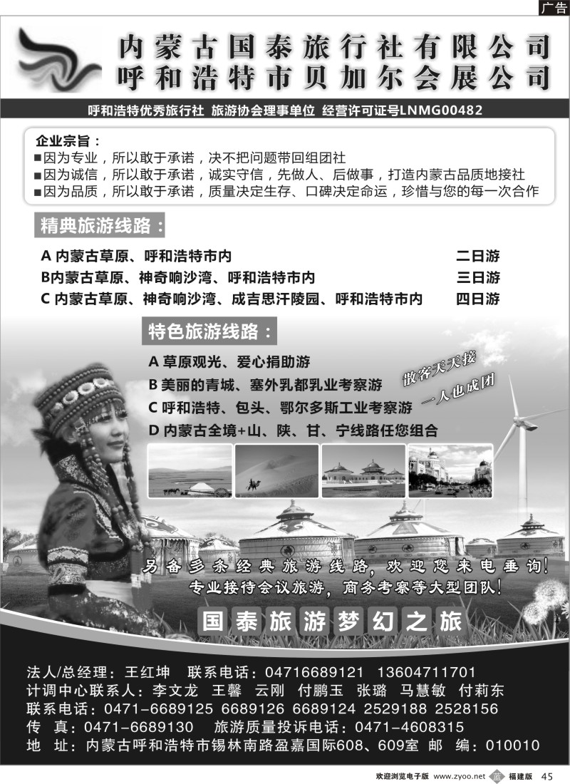 b45--内蒙古国泰旅行社
