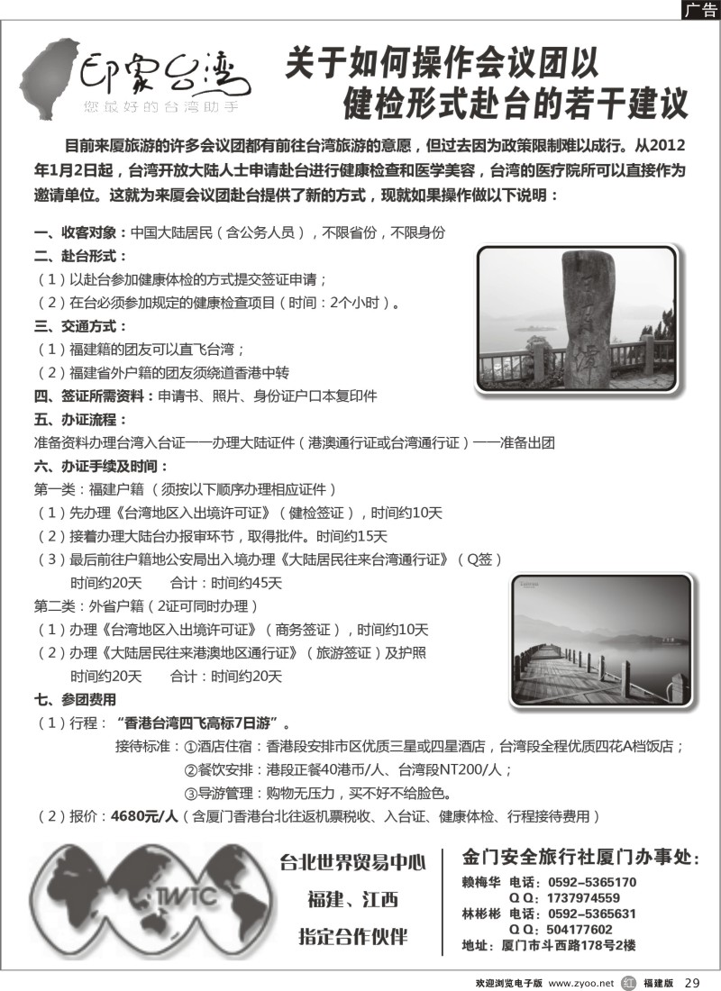 r29--目录：大陆会议团专案赴台