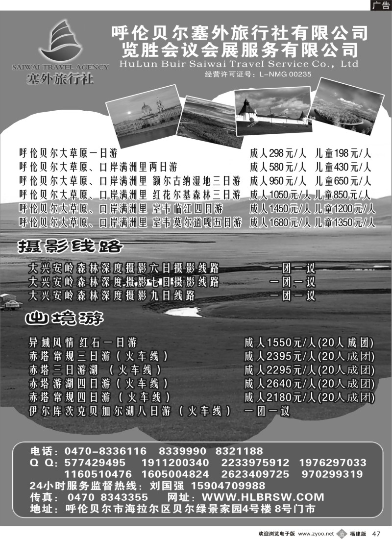 b47--呼伦贝尔塞外旅行社有限公司