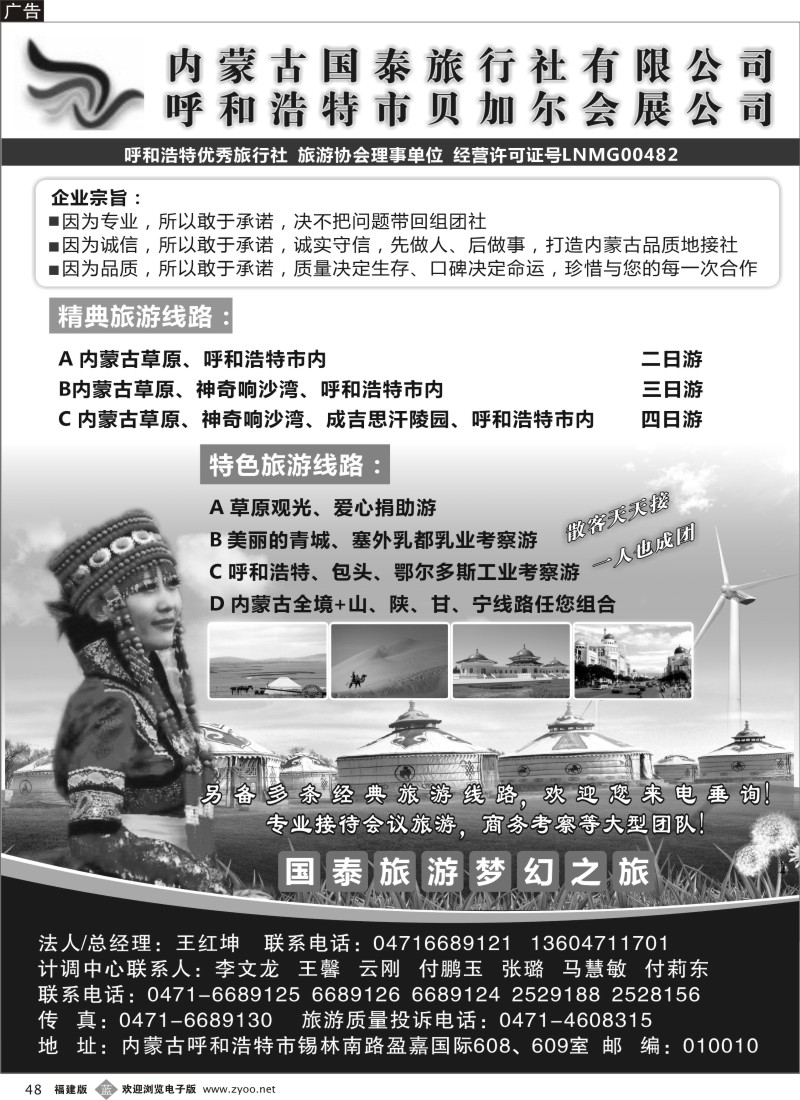 b48--内蒙古国泰旅行社