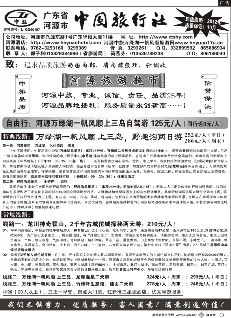 b33--广东河源中国旅行社-河源万绿湖专业地接