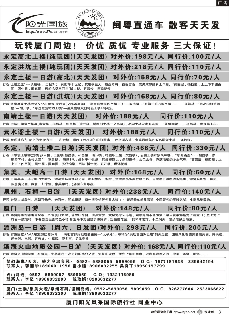 b3－阳光风采--厦门、土楼、集美大嶝、泉州石狮、湄洲岛、东山岛、火山岛、云水谣专线