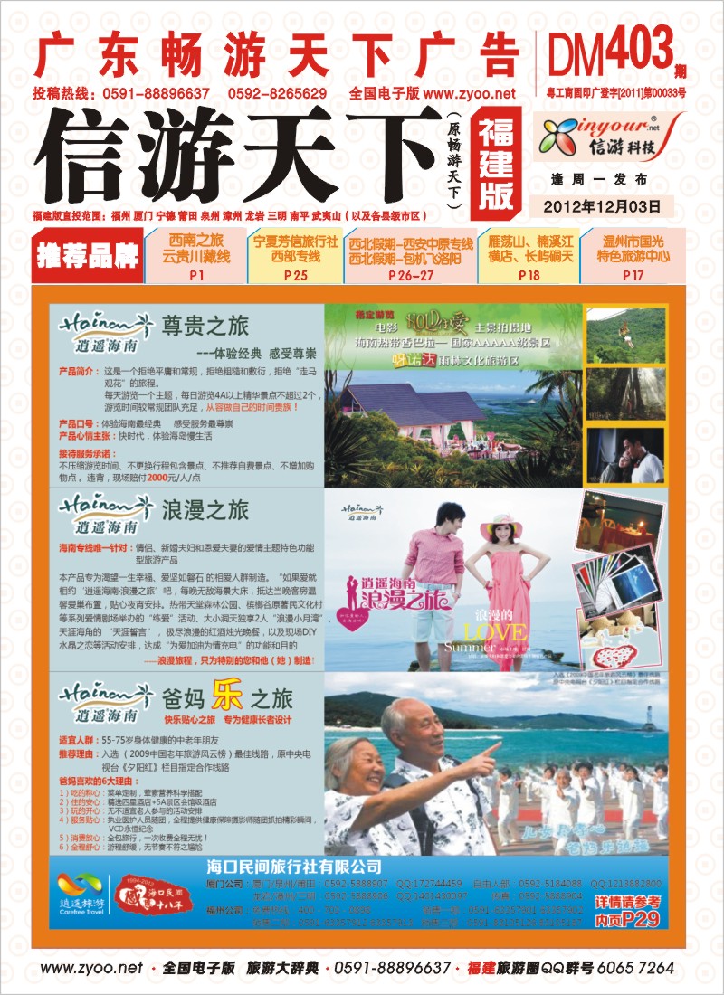 r彩封面 海口民间旅行社有限公司厦门分公司