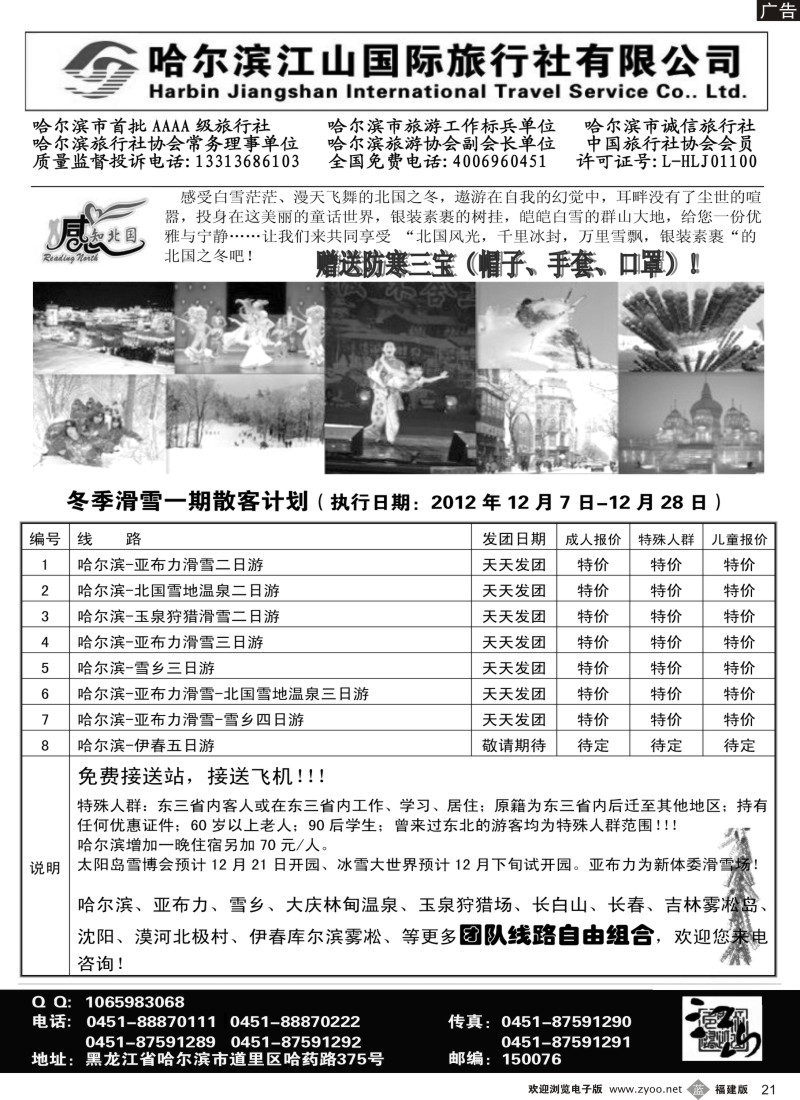 b21 哈尔滨江山国际旅行社有限公司