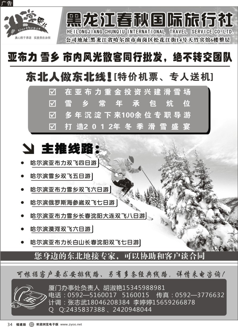 r34--非常东北★黑龙江春秋国际旅行社（厦门办事处）