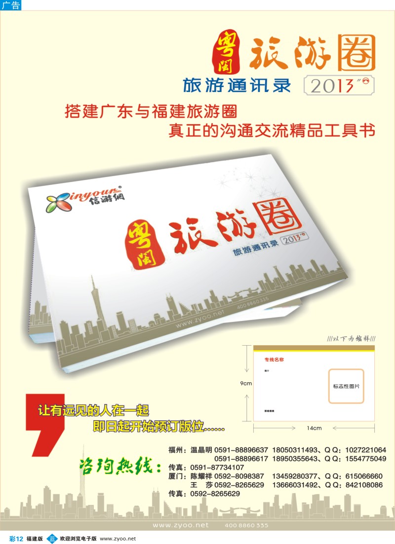 b彩12《信游天下》粤闽旅游通讯录火热征稿