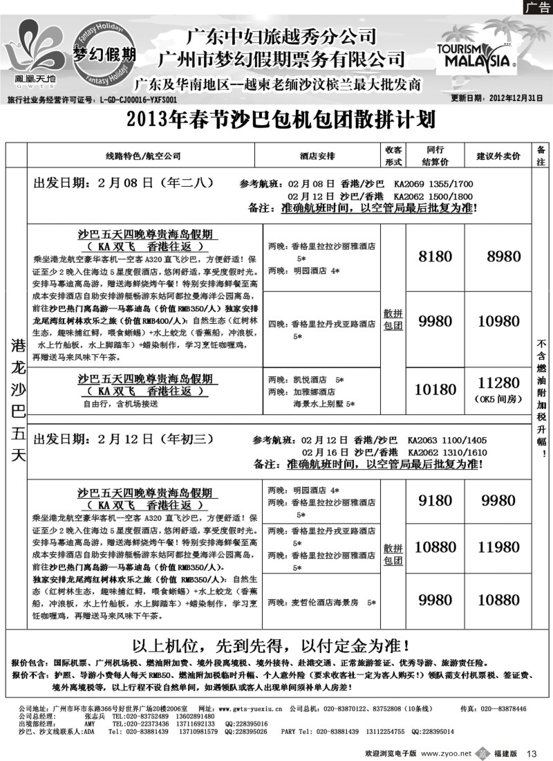 b13 梦幻假期--2013年春节沙巴包机包团散拼计划