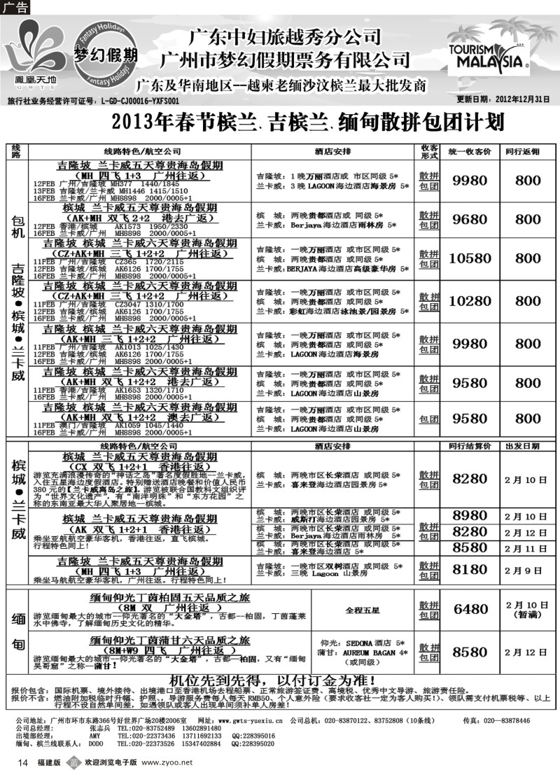 b14 梦幻假期--2013年春节槟兰、吉槟兰、缅甸包团散拼计划