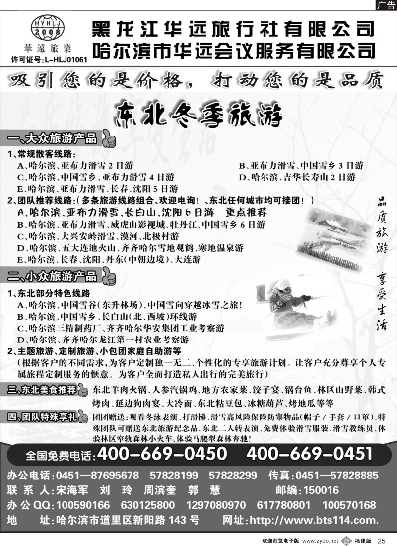 b25 东北冰雪旅游——黑龙江华远旅行社