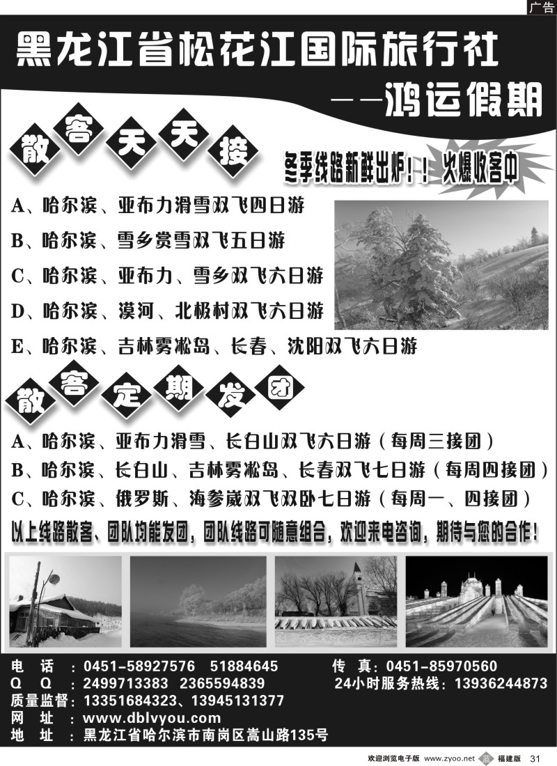 b31 黑龙江省松花江国际旅行社--鸿运假期