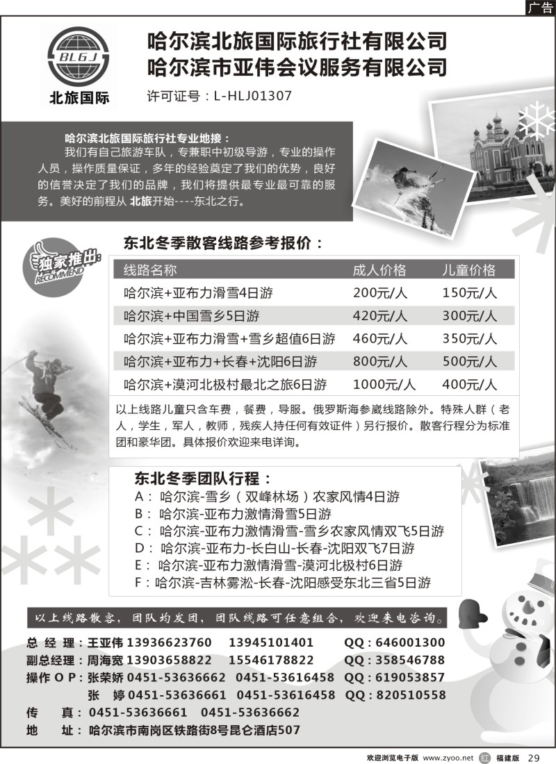 r29-哈尔滨北旅国际旅行社—东北专业地接