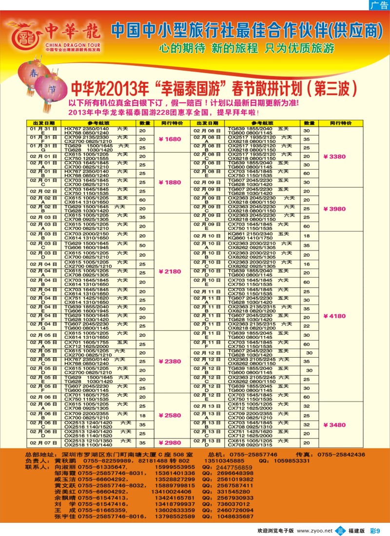 b彩09 【中华龙】幸福泰国游2013年1～2月春节散拼计划（第三波）2