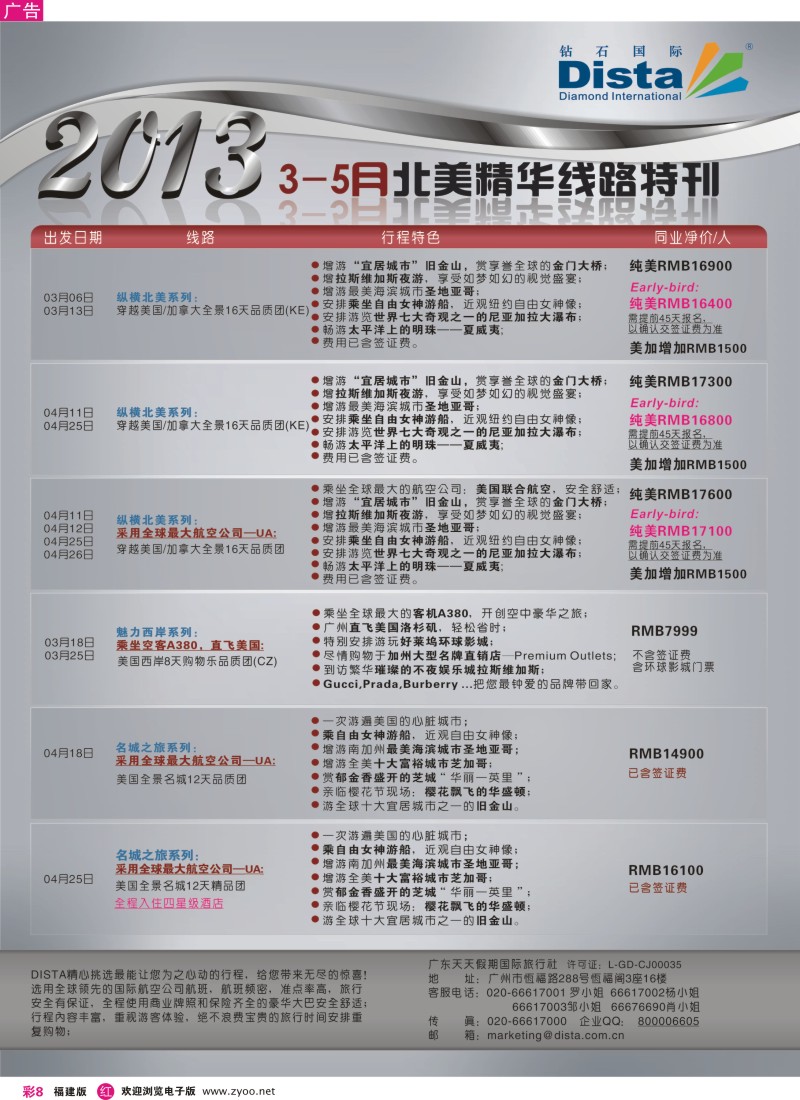 r彩08 钻石国际旅行社——3-5月北美精华游特刊