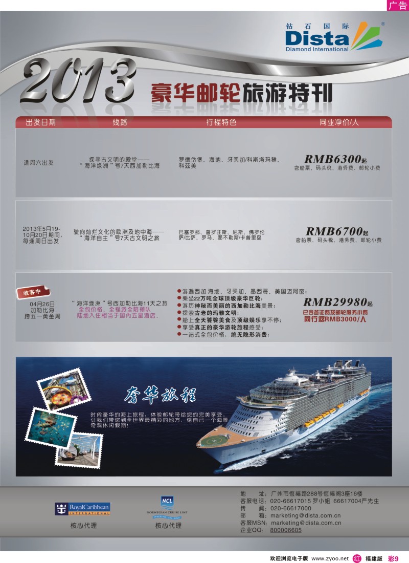 r彩09 钻石国际旅行社——豪华邮轮旅游线路特刊