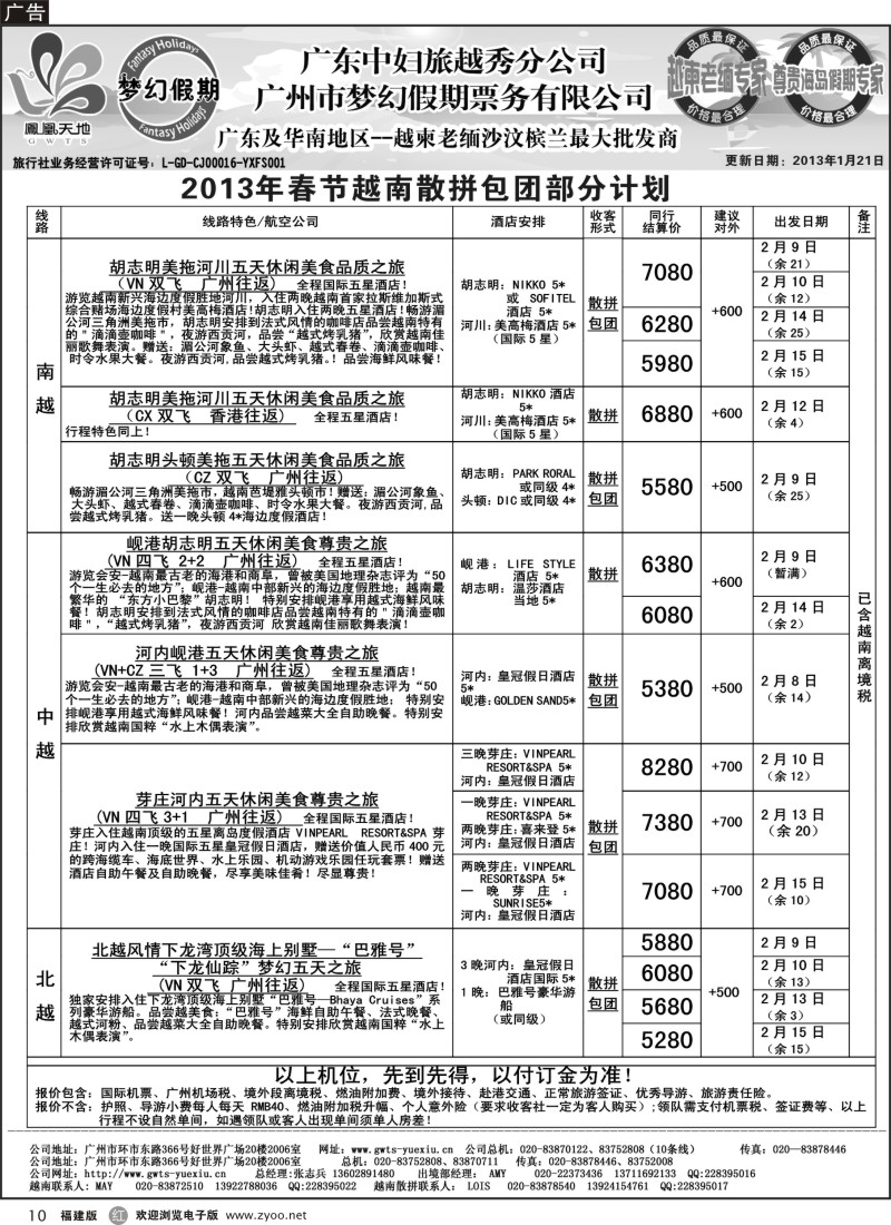 r10-梦幻假期--2013年春节越南散拼包团计划