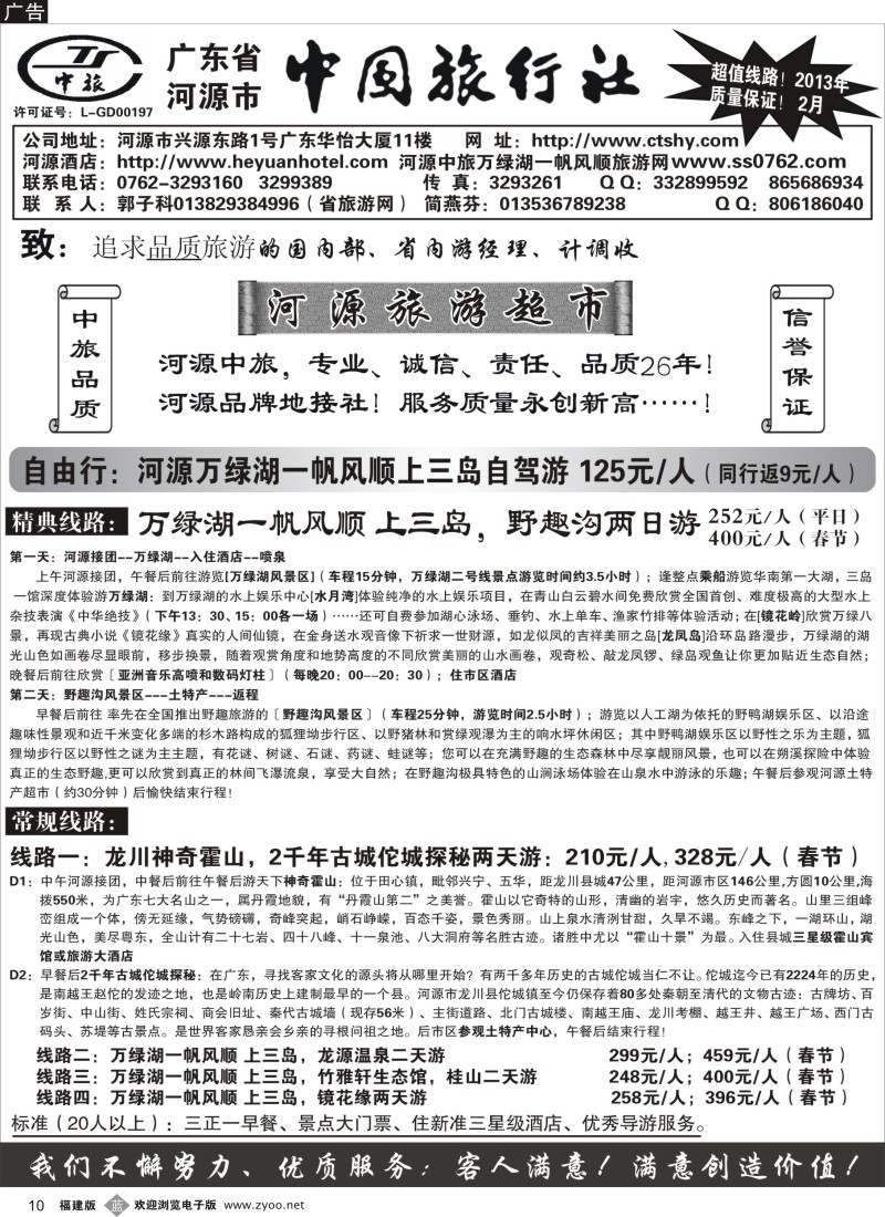 b10 广东河源中国旅行社-河源万绿湖专业地接