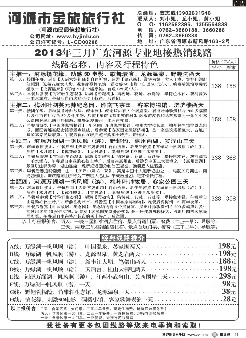 b11 河源金旅三月地接精彩线路
